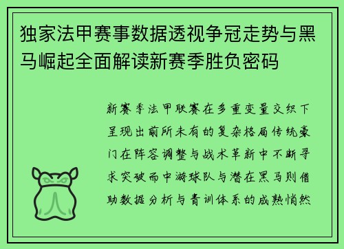 独家法甲赛事数据透视争冠走势与黑马崛起全面解读新赛季胜负密码