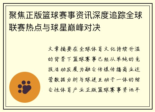 聚焦正版篮球赛事资讯深度追踪全球联赛热点与球星巅峰对决