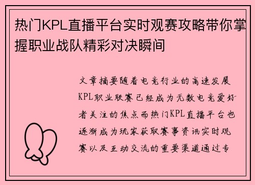 热门KPL直播平台实时观赛攻略带你掌握职业战队精彩对决瞬间