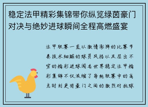 稳定法甲精彩集锦带你纵览绿茵豪门对决与绝妙进球瞬间全程高燃盛宴