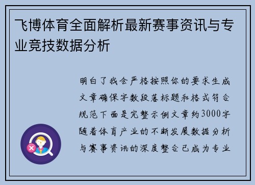 飞博体育全面解析最新赛事资讯与专业竞技数据分析