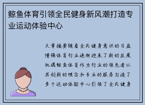 鲸鱼体育引领全民健身新风潮打造专业运动体验中心