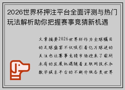 2026世界杯押注平台全面评测与热门玩法解析助你把握赛事竞猜新机遇