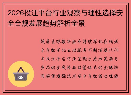 2026投注平台行业观察与理性选择安全合规发展趋势解析全景