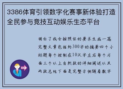 3386体育引领数字化赛事新体验打造全民参与竞技互动娱乐生态平台 3386体育引领数字化赛事新体验打造全民参与竞技互动娱乐生态平台