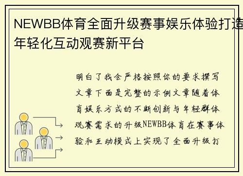 NEWBB体育全面升级赛事娱乐体验打造年轻化互动观赛新平台