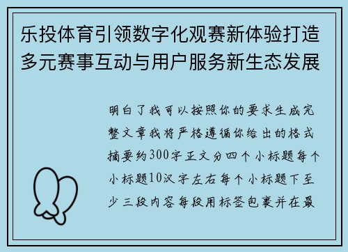 乐投体育引领数字化观赛新体验打造多元赛事互动与用户服务新生态发展格局