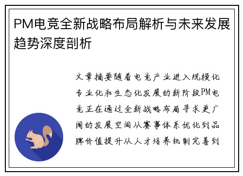 PM电竞全新战略布局解析与未来发展趋势深度剖析 PM电竞全新战略布局解析与未来发展趋势深度剖析