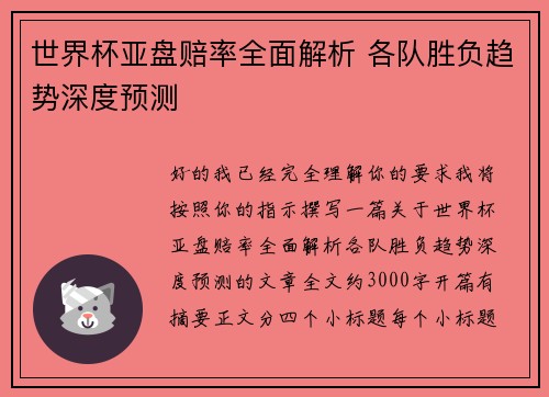 世界杯亚盘赔率全面解析 各队胜负趋势深度预测