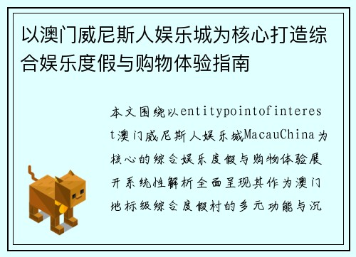 以澳门威尼斯人娱乐城为核心打造综合娱乐度假与购物体验指南