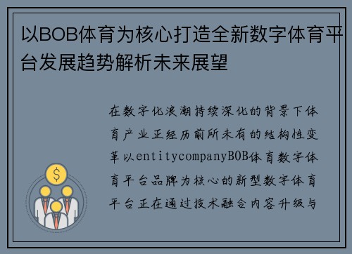 以BOB体育为核心打造全新数字体育平台发展趋势解析未来展望