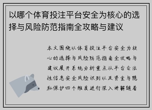 以哪个体育投注平台安全为核心的选择与风险防范指南全攻略与建议