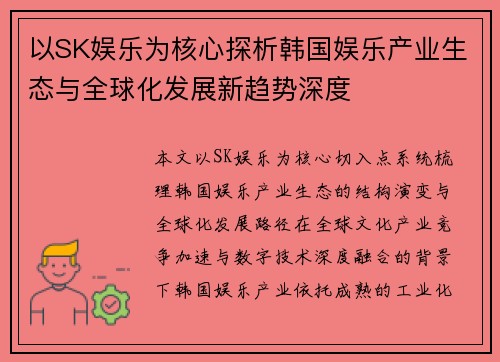 以SK娱乐为核心探析韩国娱乐产业生态与全球化发展新趋势深度