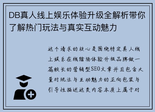 DB真人线上娱乐体验升级全解析带你了解热门玩法与真实互动魅力