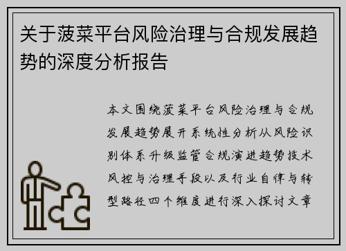关于菠菜平台风险治理与合规发展趋势的深度分析报告