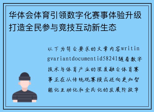 华体会体育引领数字化赛事体验升级打造全民参与竞技互动新生态
