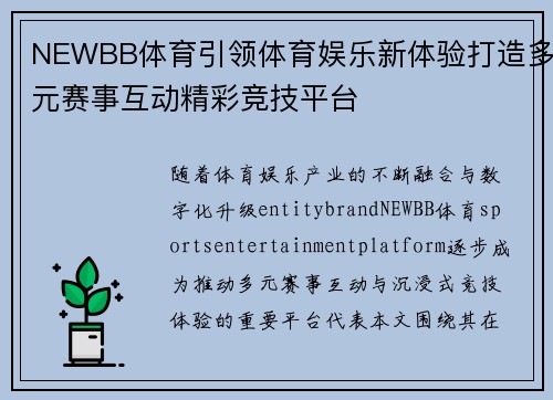 NEWBB体育引领体育娱乐新体验打造多元赛事互动精彩竞技平台
