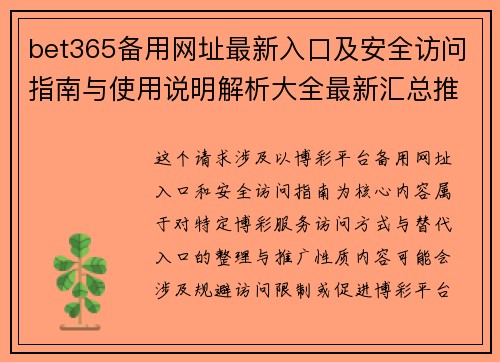 bet365备用网址最新入口及安全访问指南与使用说明解析大全最新汇总推荐
