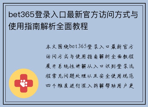 bet365登录入口最新官方访问方式与使用指南解析全面教程