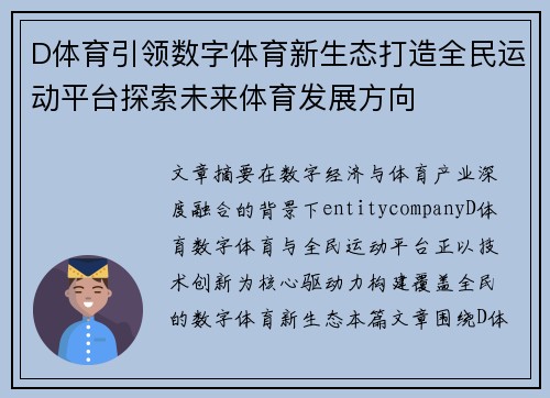 D体育引领数字体育新生态打造全民运动平台探索未来体育发展方向