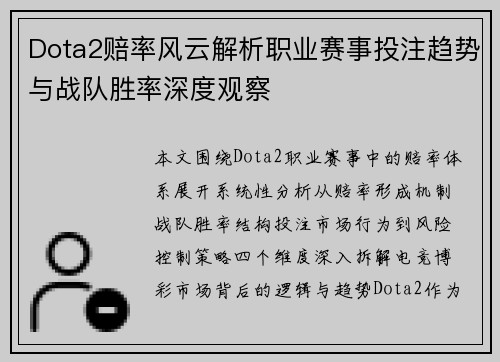Dota2赔率风云解析职业赛事投注趋势与战队胜率深度观察