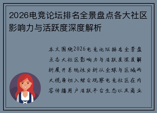 2026电竞论坛排名全景盘点各大社区影响力与活跃度深度解析