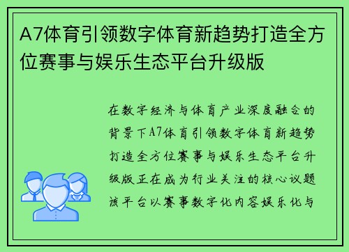 A7体育引领数字体育新趋势打造全方位赛事与娱乐生态平台升级版