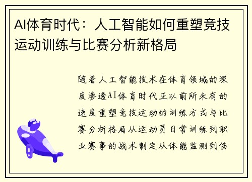 AI体育时代：人工智能如何重塑竞技运动训练与比赛分析新格局