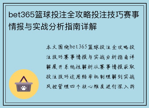 bet365篮球投注全攻略投注技巧赛事情报与实战分析指南详解