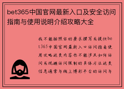 bet365中国官网最新入口及安全访问指南与使用说明介绍攻略大全