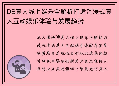 DB真人线上娱乐全解析打造沉浸式真人互动娱乐体验与发展趋势