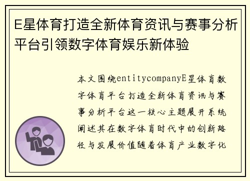 E星体育打造全新体育资讯与赛事分析平台引领数字体育娱乐新体验