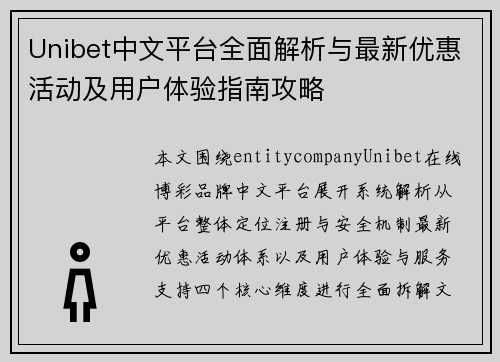 Unibet中文平台全面解析与最新优惠活动及用户体验指南攻略 Unibet中文平台全面解析与最新优惠活动及用户体验指南攻略