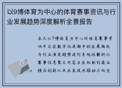 以9博体育为中心的体育赛事资讯与行业发展趋势深度解析全景报告 以9博体育为中心的体育赛事资讯与行业发展趋势深度解析全景报告