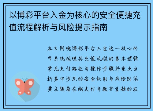 以博彩平台入金为核心的安全便捷充值流程解析与风险提示指南