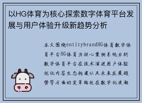 以HG体育为核心探索数字体育平台发展与用户体验升级新趋势分析 以HG体育为核心探索数字体育平台发展与用户体验升级新趋势分析