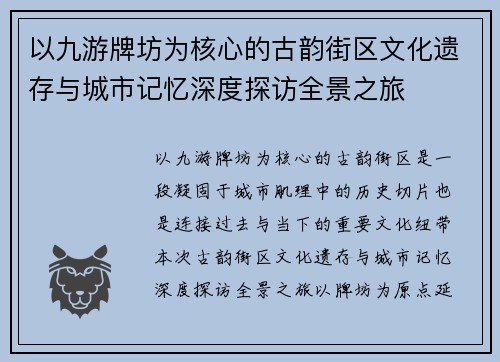 以九游牌坊为核心的古韵街区文化遗存与城市记忆深度探访全景之旅