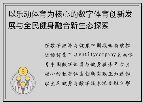 以乐动体育为核心的数字体育创新发展与全民健身融合新生态探索 以乐动体育为核心的数字体育创新发展与全民健身融合新生态探索
