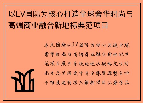 以LV国际为核心打造全球奢华时尚与高端商业融合新地标典范项目 以LV国际为核心打造全球奢华时尚与高端商业融合新地标典范项目