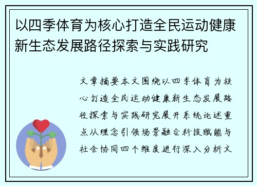 以四季体育为核心打造全民运动健康新生态发展路径探索与实践研究