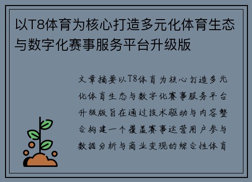 以T8体育为核心打造多元化体育生态与数字化赛事服务平台升级版 以T8体育为核心打造多元化体育生态与数字化赛事服务平台升级版