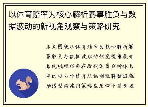 以体育赔率为核心解析赛事胜负与数据波动的新视角观察与策略研究