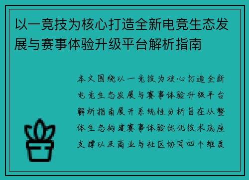 以一竞技为核心打造全新电竞生态发展与赛事体验升级平台解析指南 以一竞技为核心打造全新电竞生态发展与赛事体验升级平台解析指南