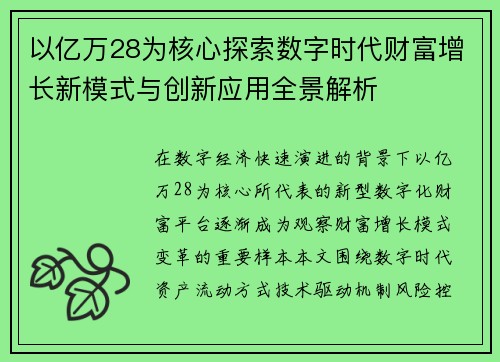 以亿万28为核心探索数字时代财富增长新模式与创新应用全景解析