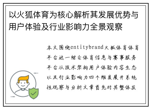 以火狐体育为核心解析其发展优势与用户体验及行业影响力全景观察
