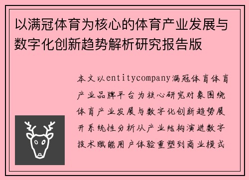 以满冠体育为核心的体育产业发展与数字化创新趋势解析研究报告版