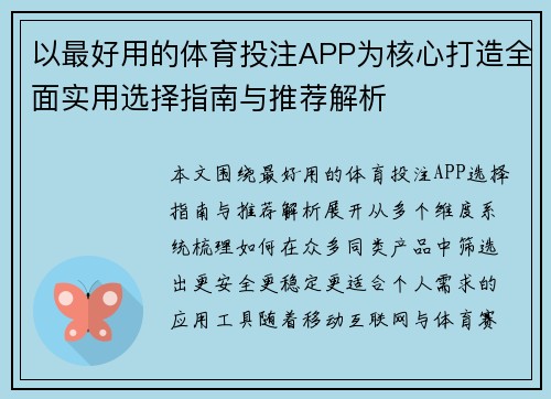 以最好用的体育投注APP为核心打造全面实用选择指南与推荐解析
