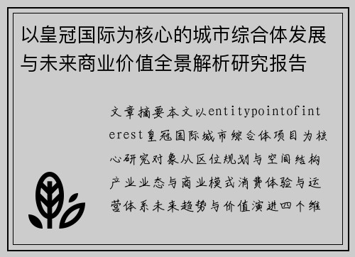 以皇冠国际为核心的城市综合体发展与未来商业价值全景解析研究报告
