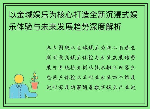以金域娱乐为核心打造全新沉浸式娱乐体验与未来发展趋势深度解析