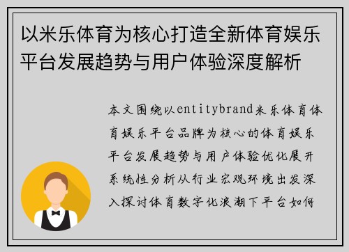 以米乐体育为核心打造全新体育娱乐平台发展趋势与用户体验深度解析 以米乐体育为核心打造全新体育娱乐平台发展趋势与用户体验深度解析